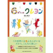 6ぽんのクレヨン [絵本]