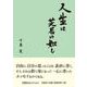 人生は芝居の如し（文芸社セレクション） [単行本]