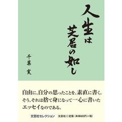 人生は芝居の如し（文芸社セレクション） [単行本]