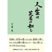 人生は芝居の如し（文芸社セレクション） [単行本]