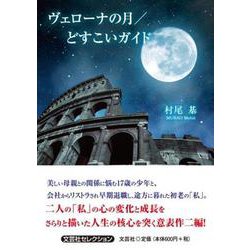 ヴェローナの月/どすこいガイド（文芸社セレクション） [単行本]