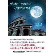 ヴェローナの月/どすこいガイド（文芸社セレクション） [単行本]