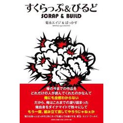 すくらっぷ＆びるど [単行本]