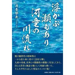 浮かぶ瀬もあり河童の川流れ [単行本]