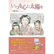 いつも心に太陽を [単行本]