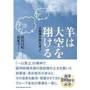 羊は大空を翔ける 川西清兵衛を巡って [単行本]