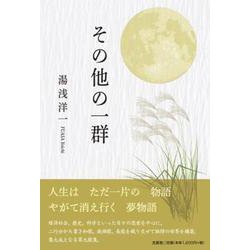 その他の一群 [単行本]