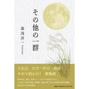 その他の一群 [単行本]