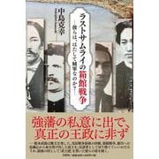 ラストサムライの箱館戦争-彼らは、はたして賊軍なのか？- [単行本]