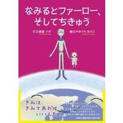 なみるとファーロー、そしてちきゅう [絵本]
