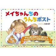 メイちゃんちのうんちポスト [絵本]