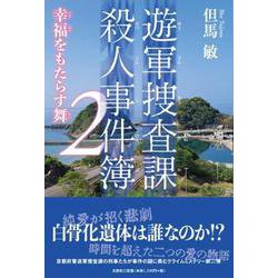 遊軍捜査課殺人事件簿 2 [単行本]