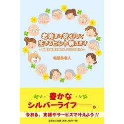 老後まで安心して生きるヒント教えます～制度や施策を知れば、生 [単行本]
