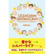 老後まで安心して生きるヒント教えます～制度や施策を知れば、生 [単行本]