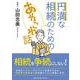 円満な相続のためのあれこれ話 [単行本]
