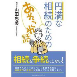 円満な相続のためのあれこれ話 [単行本]
