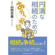 円満な相続のためのあれこれ話 [単行本]