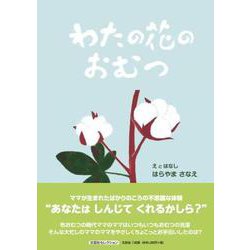 わたの花のおむつ（文芸社セレクション） [絵本]