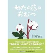 わたの花のおむつ（文芸社セレクション） [絵本]