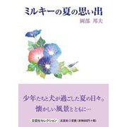 ミルキーの夏の思い出（文芸社セレクション） [単行本]