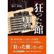 狂った館（文芸社セレクション） [単行本]