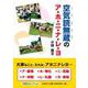 空気読無蔵のア・ホ・ニ・ナ・レ・ヨ（文芸社セレクション） [単行本]