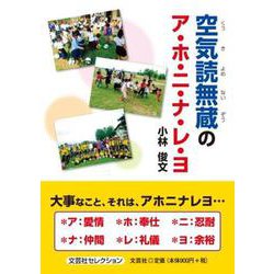 空気読無蔵のア・ホ・ニ・ナ・レ・ヨ（文芸社セレクション） [単行本]