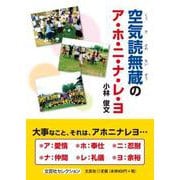 空気読無蔵のア・ホ・ニ・ナ・レ・ヨ（文芸社セレクション） [単行本]