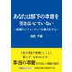 あなたは部下の本音を引き出せていない～組織のパフォーマンスを最大化する～（文芸社セレクション） [単行本]
