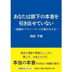あなたは部下の本音を引き出せていない～組織のパフォーマンスを最大化する～（文芸社セレクション） [単行本]