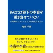 あなたは部下の本音を引き出せていない～組織のパフォーマンスを最大化する～（文芸社セレクション） [単行本]
