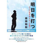 明日を打つ 三人の若きボクサーの闘い [単行本]
