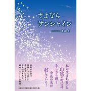 さよならサンシャイン [単行本]