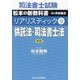 司法書士試験 リアリスティック〈9〉供託法・司法書士法―松本の新教科書5ケ月合格法 第3版 [全集叢書]