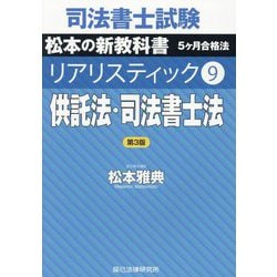 ヨドバシ.com - 司法書士試験 リアリスティック〈9〉供託法・司法書士 