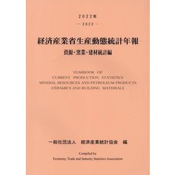 経済産業省生産動態統計年報〈2022年〉―資源・窯業・建材統計編 [単行本]