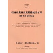 経済産業省生産動態統計年報〈2022年〉―資源・窯業・建材統計編 [単行本]