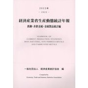 経済産業省生産動態統計年報〈2022年〉―鉄鋼・非鉄金属・金属製品統計編 [単行本]