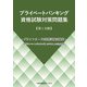 プライベートバンキング資格試験対策問題集〈第1分冊〉 [単行本]