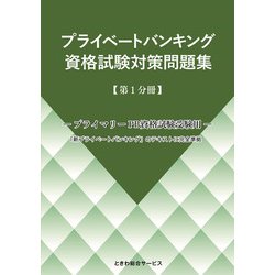 プライベートバンキング資格試験対策問題集〈第1分冊〉 [単行本]