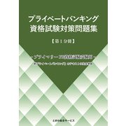 プライベートバンキング資格試験対策問題集〈第1分冊〉 [単行本]