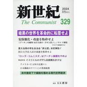 新世紀 第329号-日本革命的共産主義者同盟革命的マルクス主義派機関誌 [単行本]