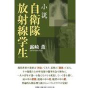 小説自衛隊放射線学生 [単行本]