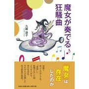 魔女が奏でる狂騒曲 [単行本]