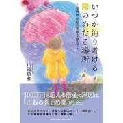 いつか辿り着ける陽のあたる場所～薬物依存症の家族を抱えて～ [単行本]