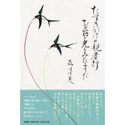 たすきがけの親孝行ひと筋の光をみたようだ [単行本]