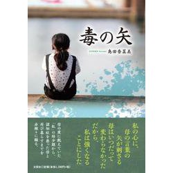 毒の矢 [単行本]