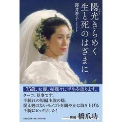 陽光きらめく生と死のはざまに [単行本]