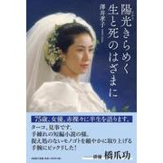 陽光きらめく生と死のはざまに [単行本]