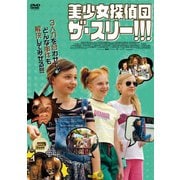 美少女探偵団 ザ・スリー!!!